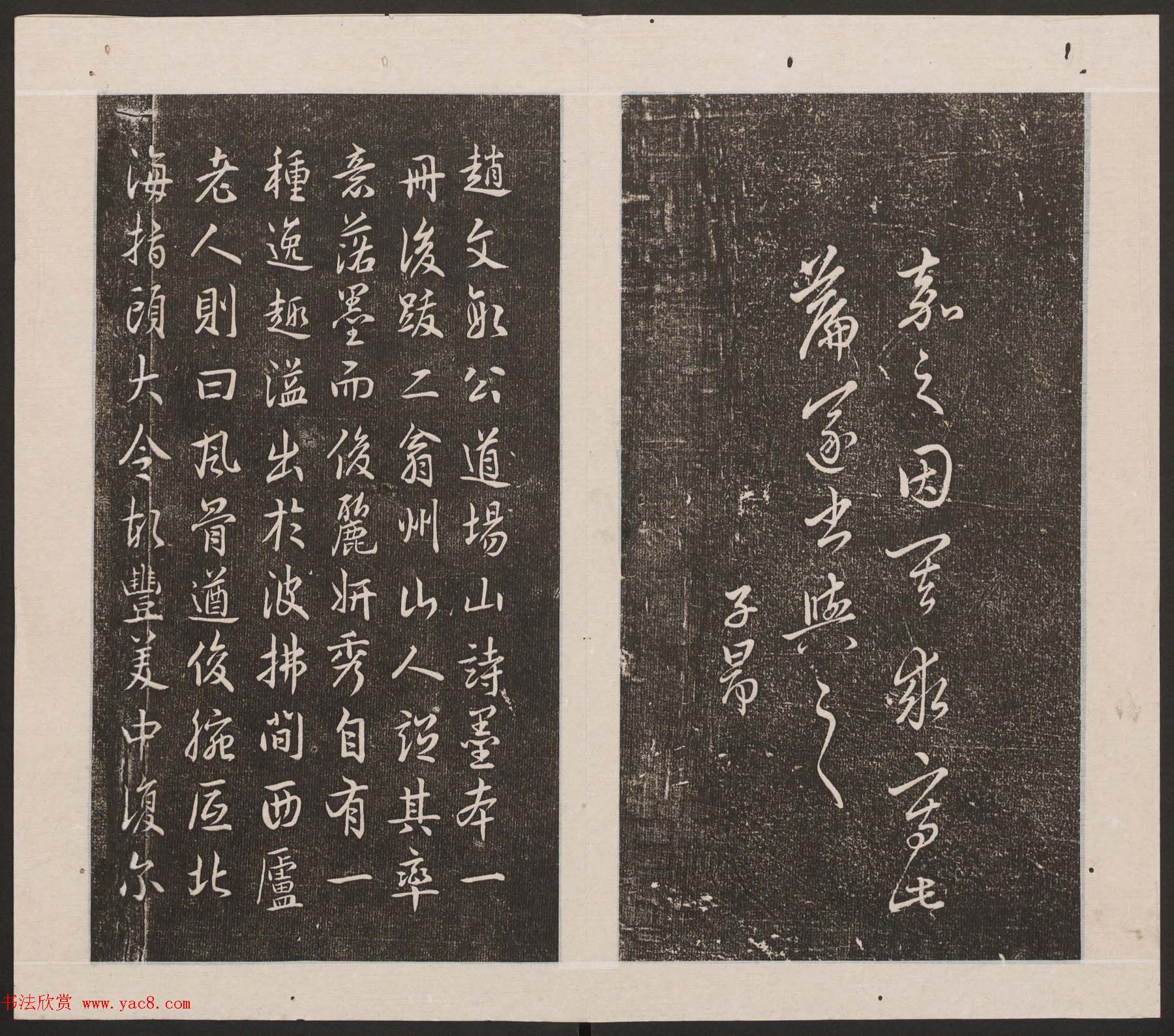 刘园集帖第20卷《赵子昂七种》