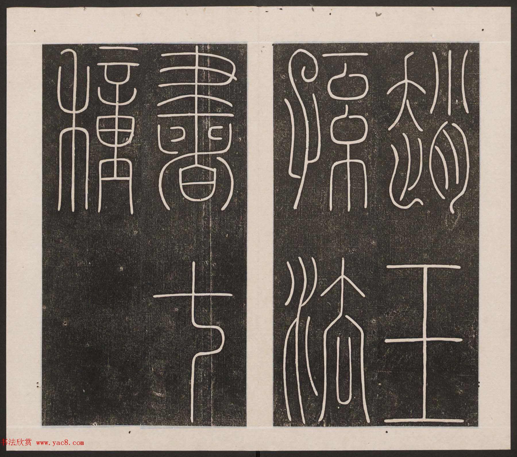 刘园集帖第20卷《赵子昂七种》