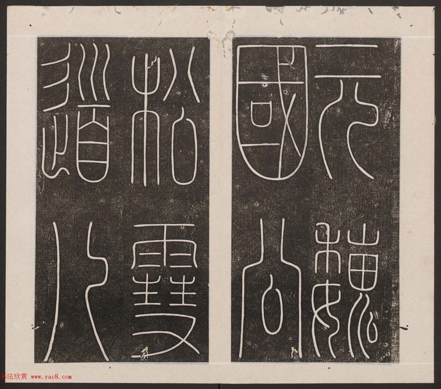 刘园集帖第20卷《赵子昂七种》