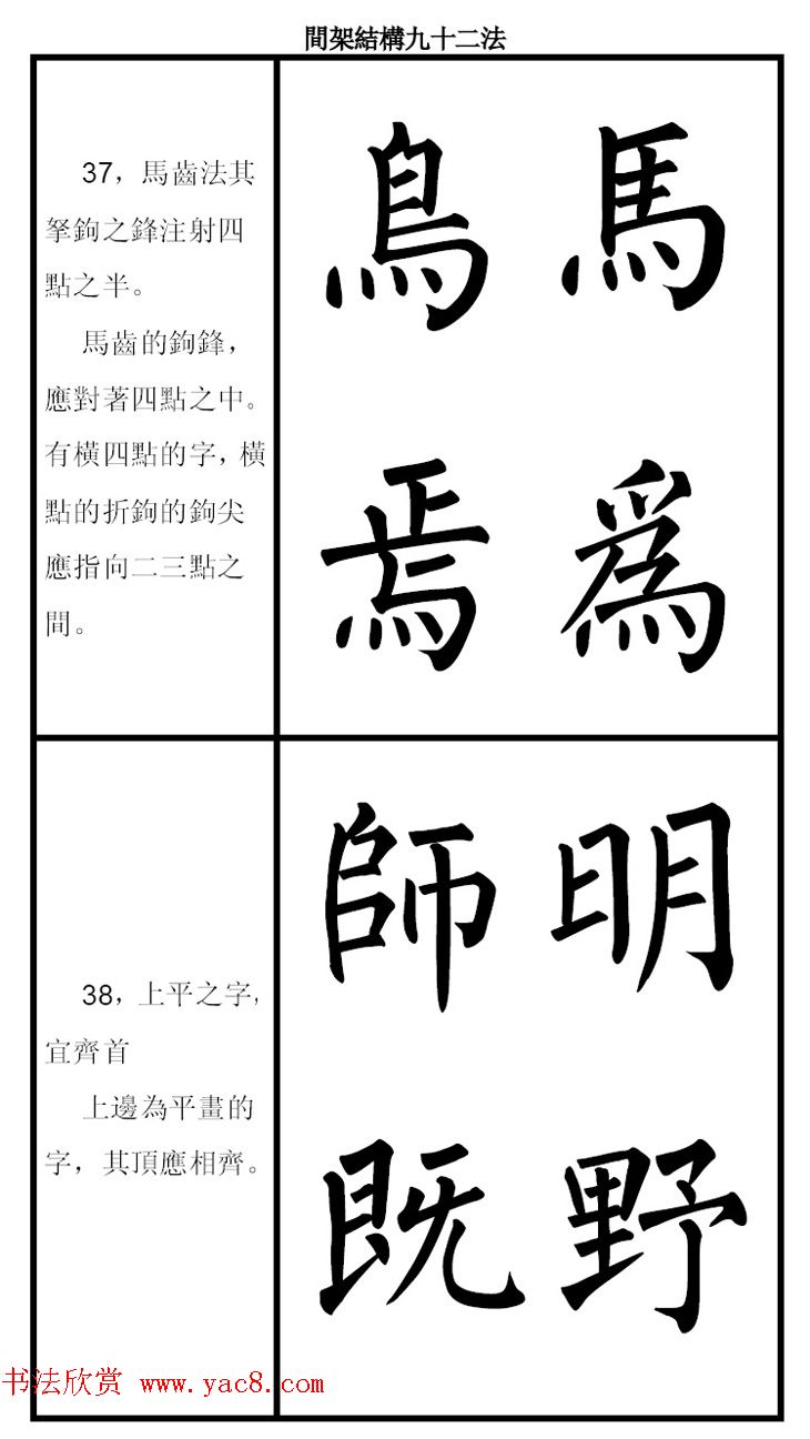 柳体字帖《柳公权楷书间架结构九十二法》