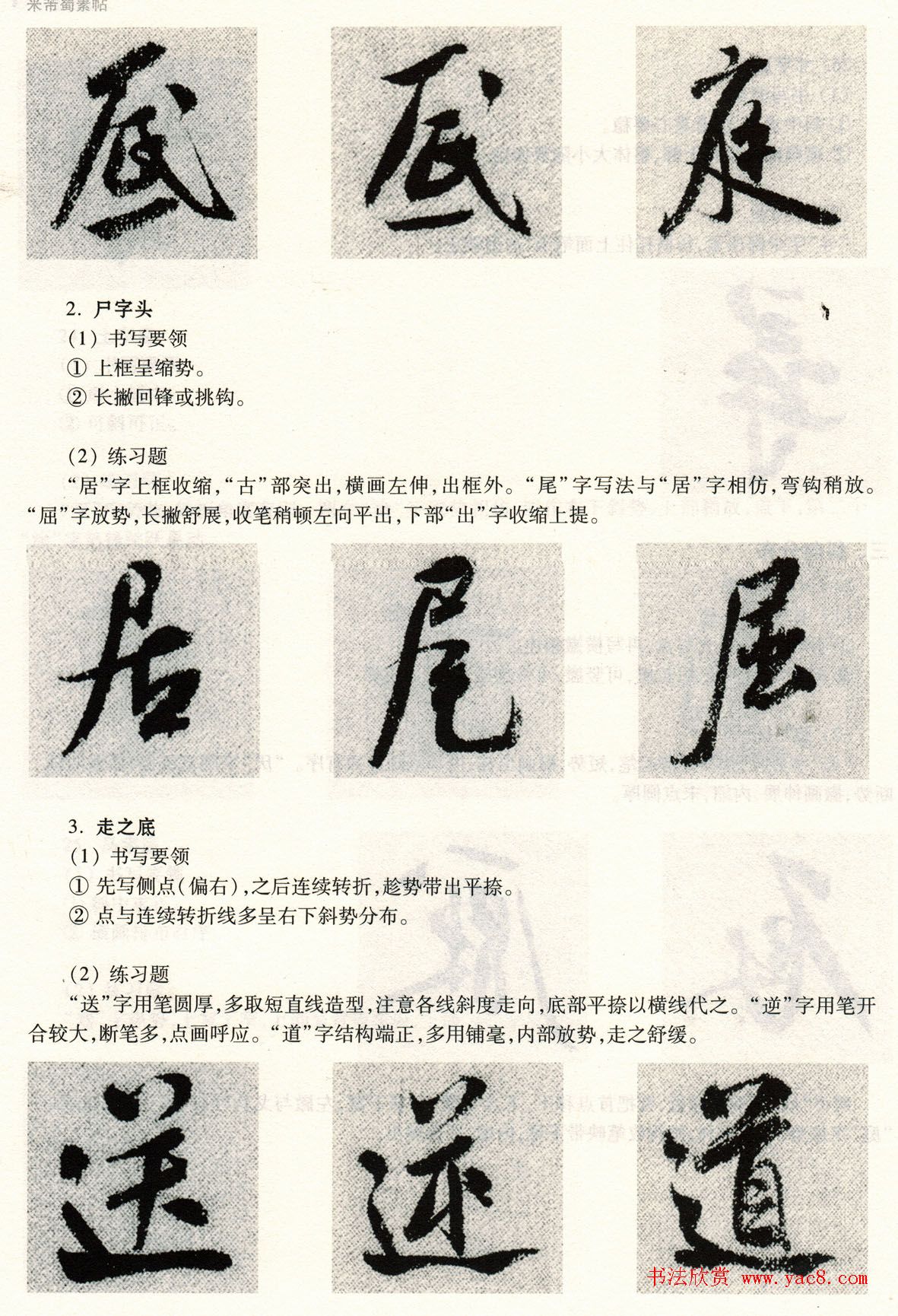 书法教程《米芾蜀素帖技法--偏旁部首》