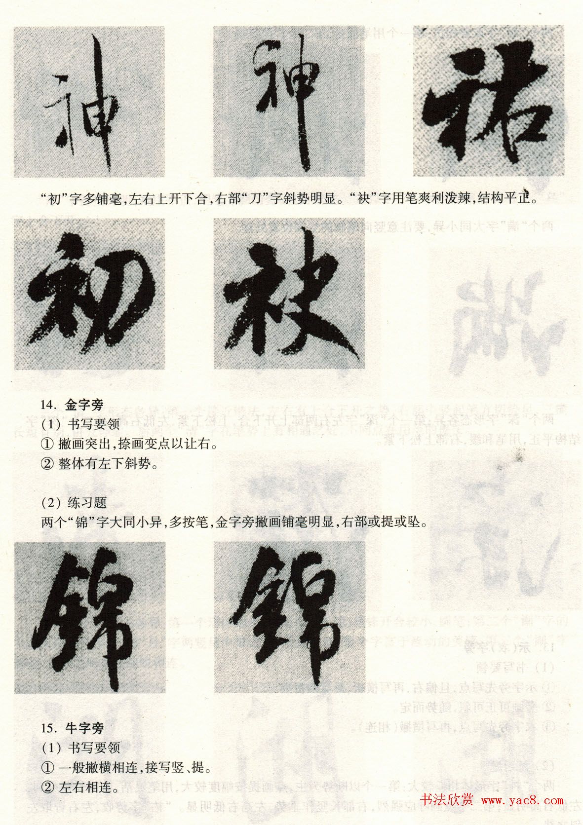 书法教程《米芾蜀素帖技法--偏旁部首》