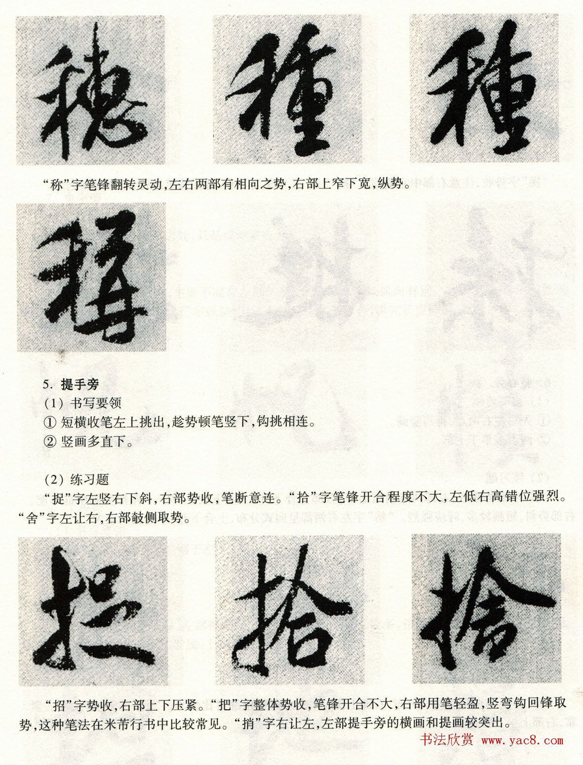 书法教程《米芾蜀素帖技法--偏旁部首》