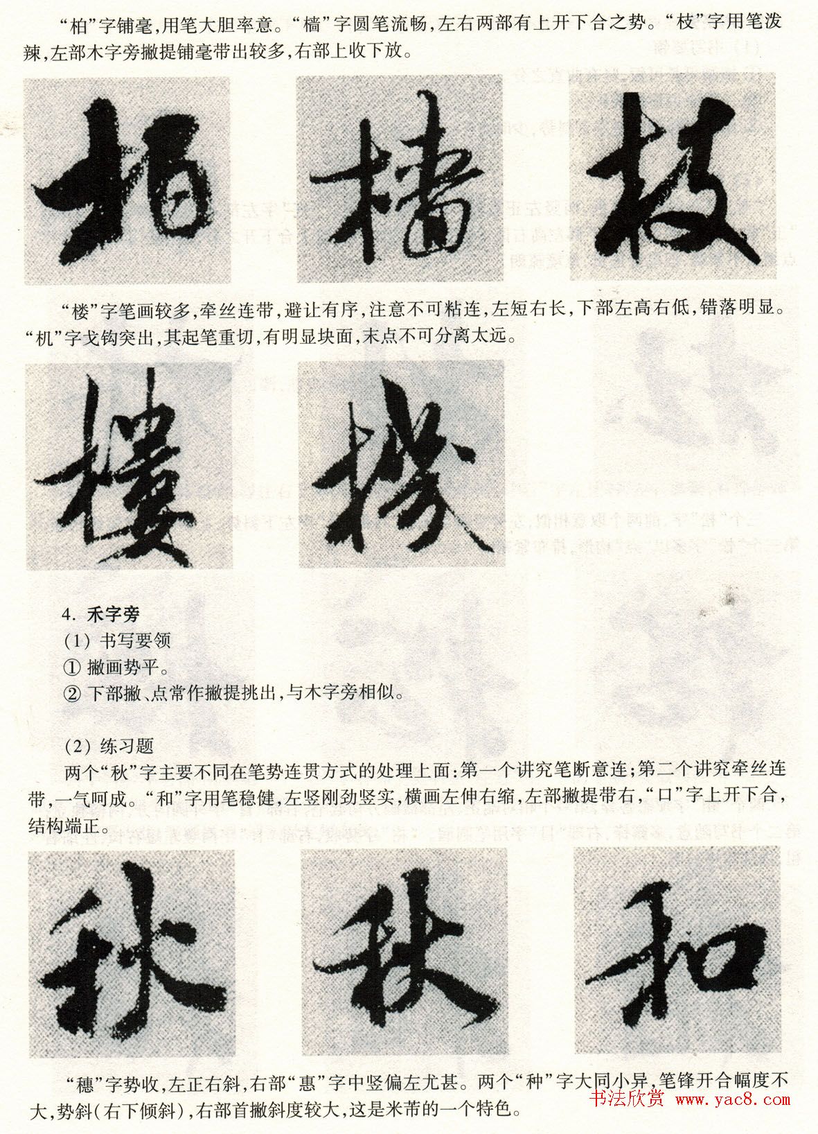 书法教程《米芾蜀素帖技法--偏旁部首》