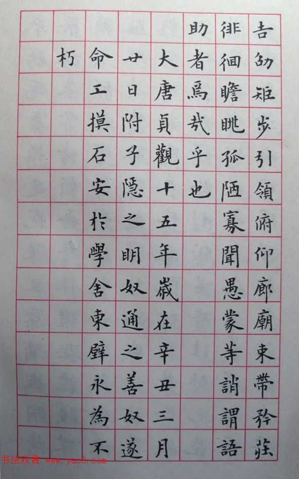 卢中南楷书临《欧阳询书千字文》