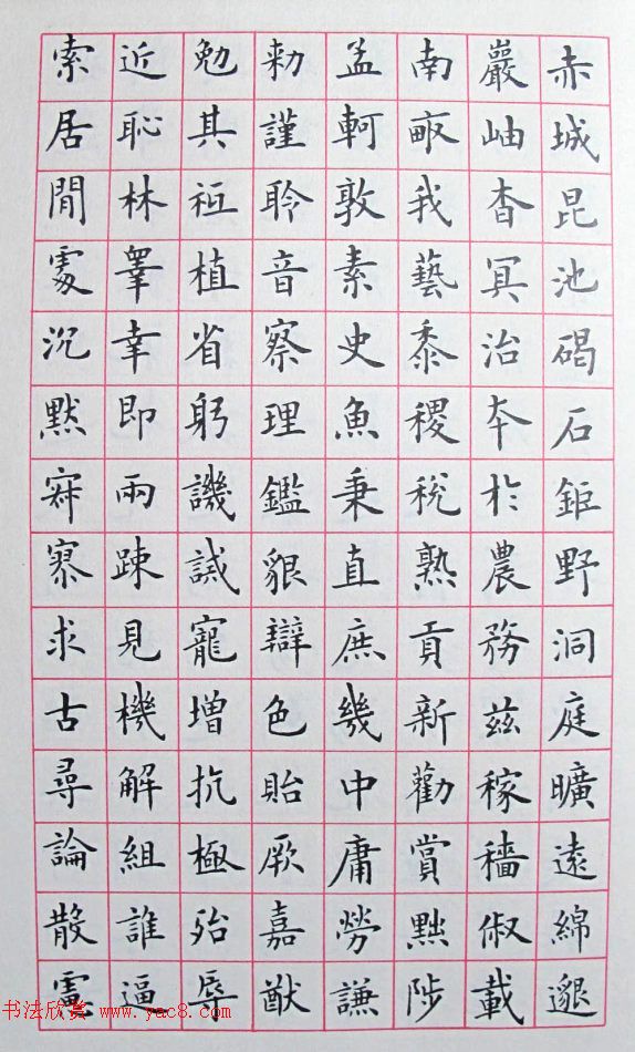 卢中南楷书临《欧阳询书千字文》