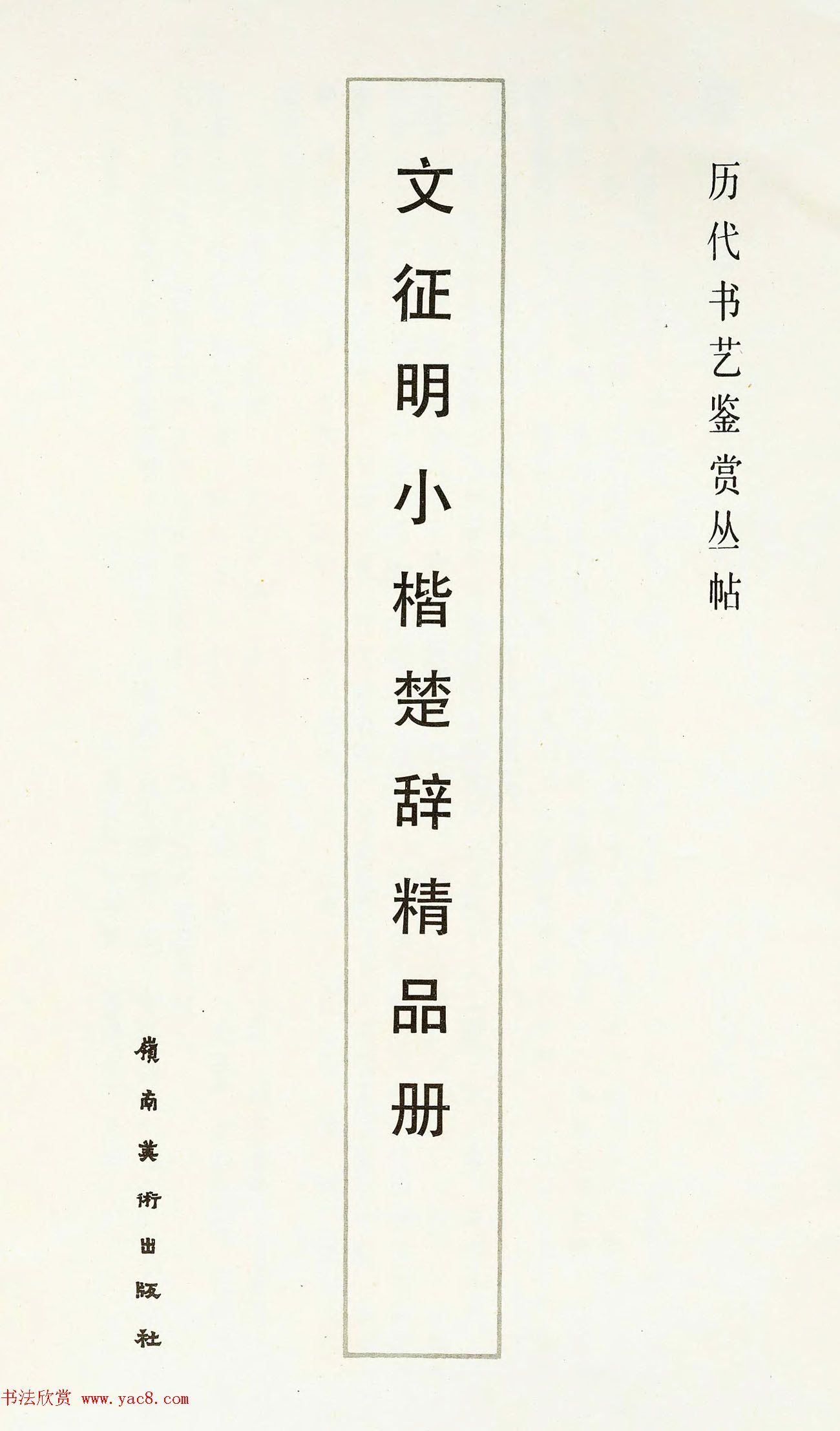 文待诏楷法《文徵明小楷楚辞精品册》 文待诏楷法《文徵明小楷楚辞精品册》