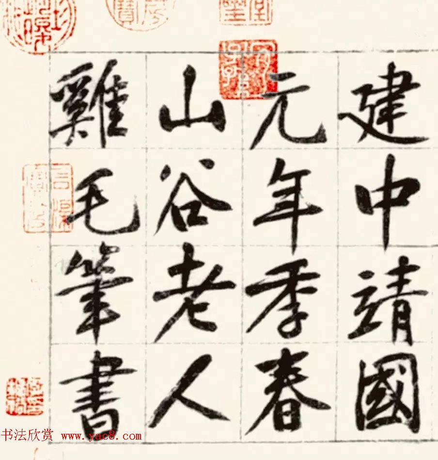 黄庭坚鸡毛笔书行楷千字文（传）