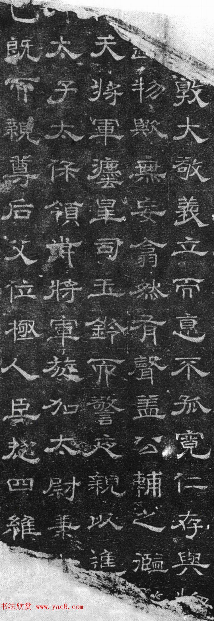 魏晋时代隶书刻石《杨骏残志》