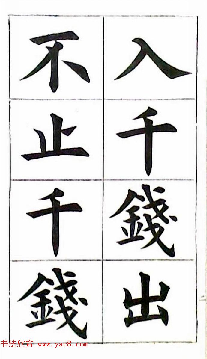 清代状元曹鸿勋楷书财富格言