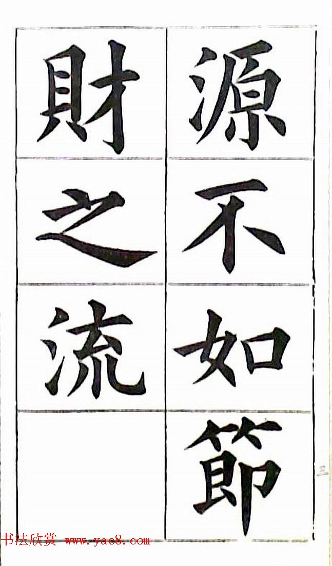 清代状元曹鸿勋楷书财富格言