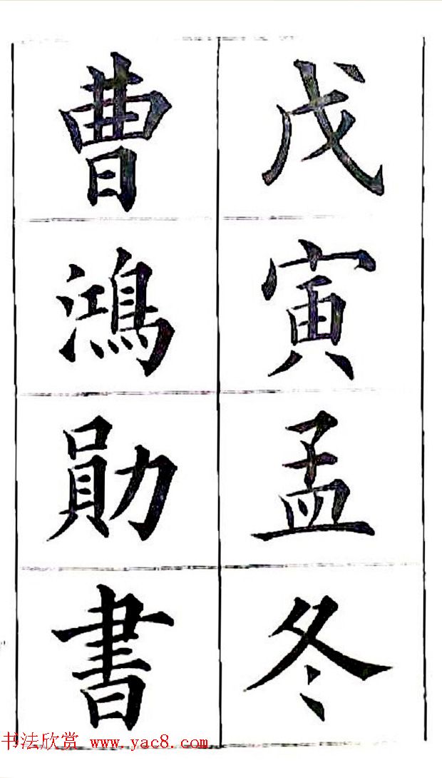 清代状元曹鸿勋楷书财富格言