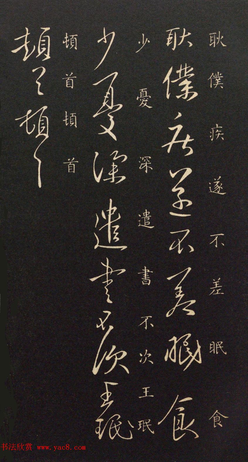 晋代中书令王珉书法作品欣赏