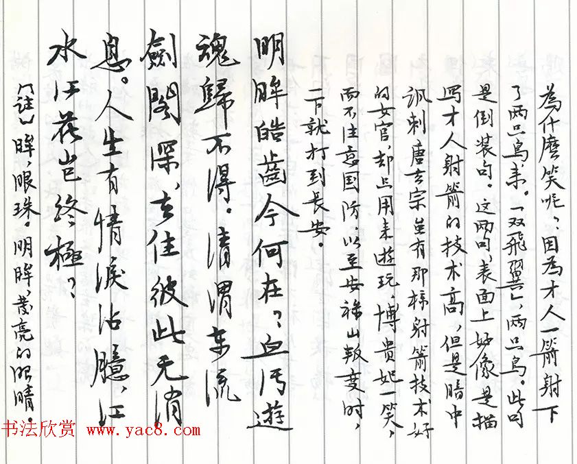 茅盾手迹欣赏《小行楷古诗词注释》