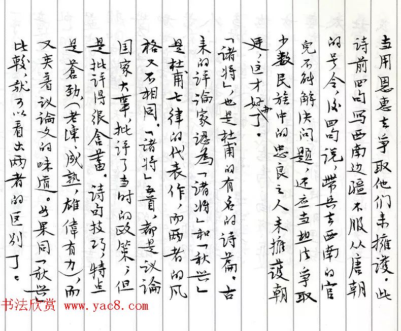 茅盾手迹欣赏《小行楷古诗词注释》