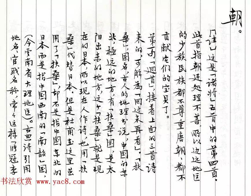 茅盾手迹欣赏《小行楷古诗词注释》