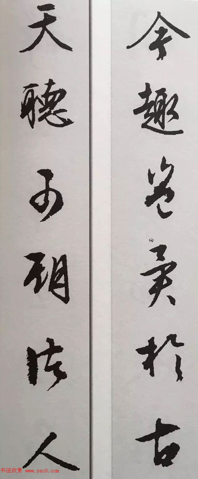 文徵明行书集字对联欣赏