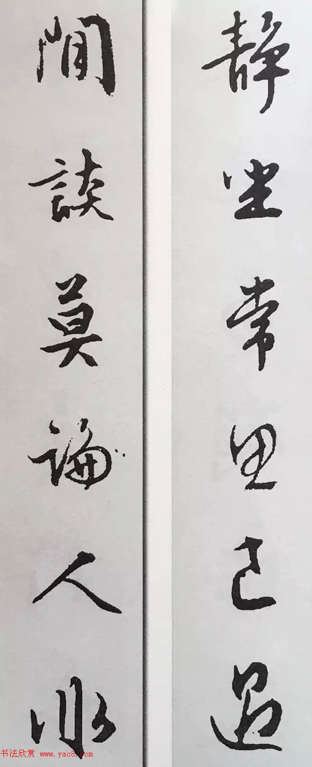 文徵明行书集字对联欣赏