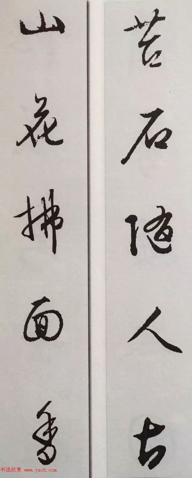 文徵明行书集字对联欣赏