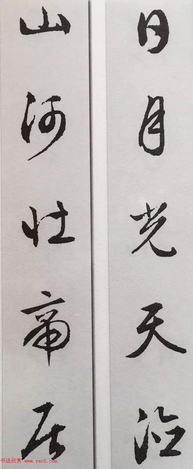 文徵明行书集字对联欣赏