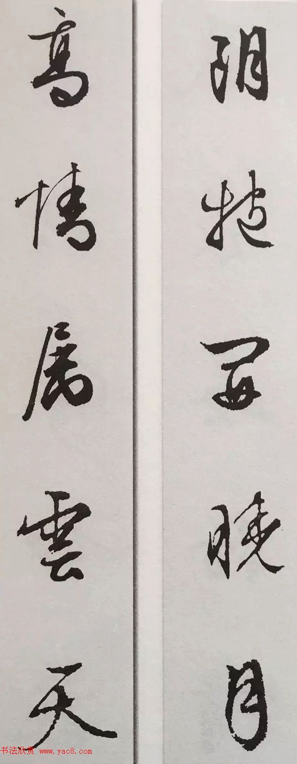 文徵明行书集字对联欣赏