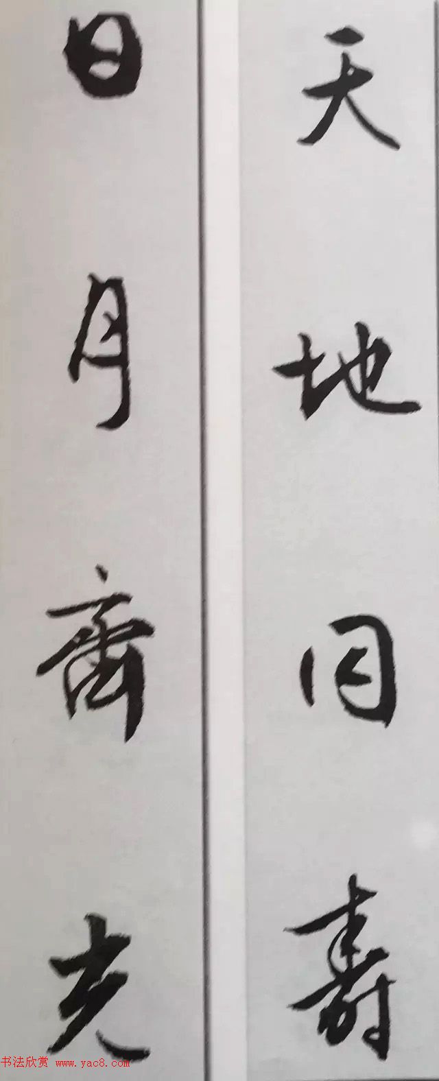 文徵明行书集字对联欣赏