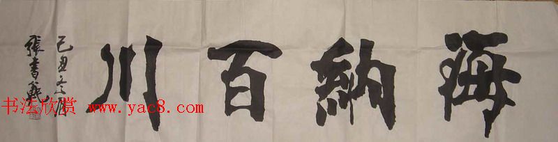 张书范书法作品欣赏