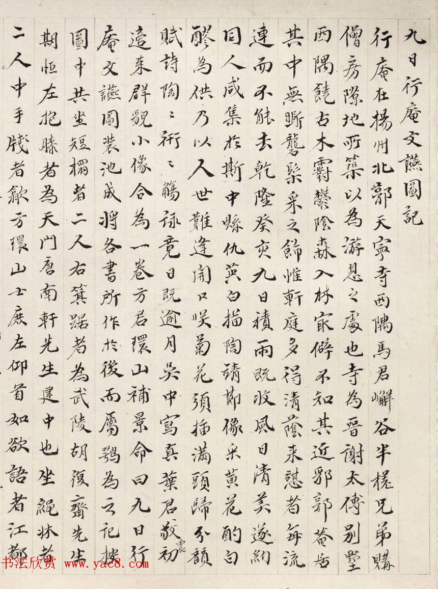 清代著名诗人厉鹗书法《九日行庵文燕图记》