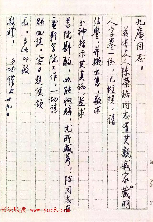 当代书法大师启功信札选刊