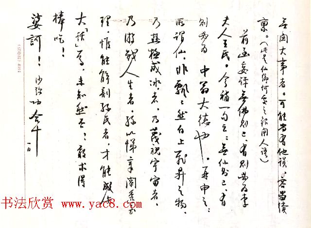 当代书法大师启功信札选刊