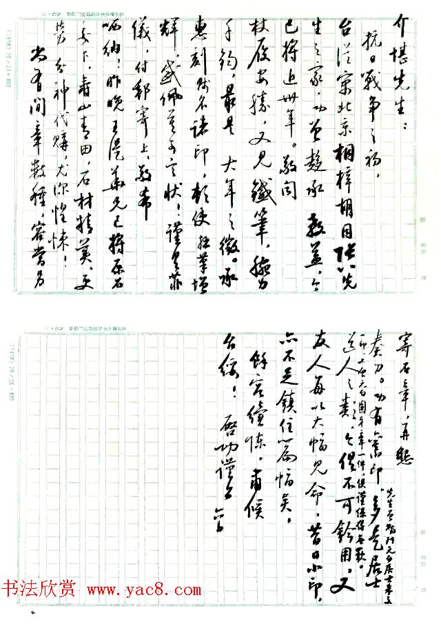 当代书法大师启功信札选刊