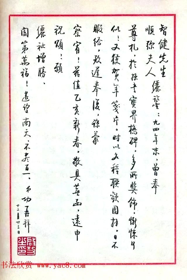 当代书法大师启功信札选刊