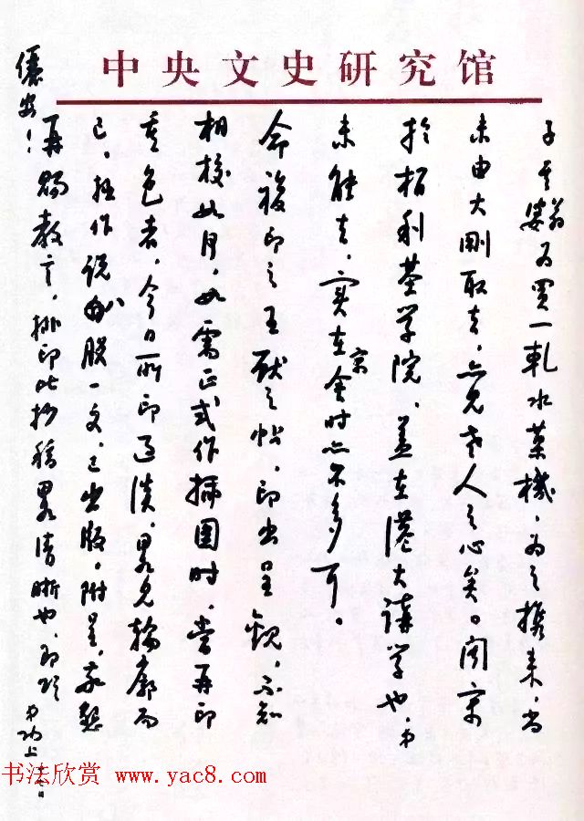 当代书法大师启功信札选刊