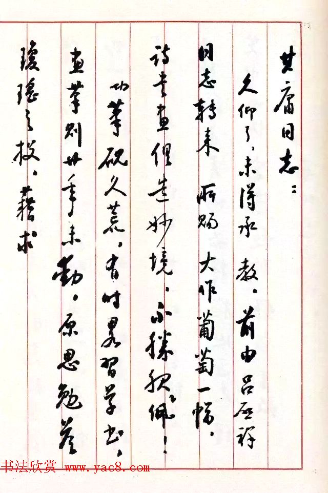 当代书法大师启功信札选刊