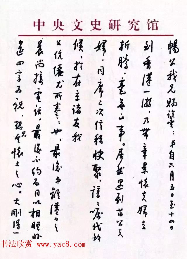 当代书法大师启功信札选刊