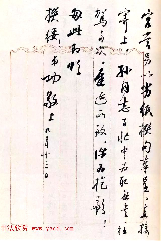 当代书法大师启功信札选刊