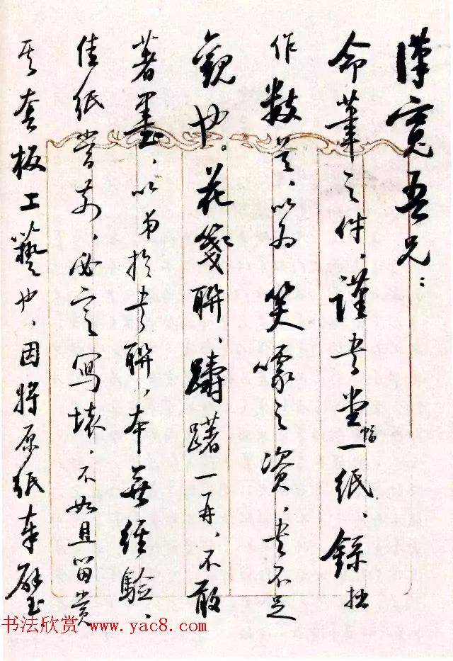 当代书法大师启功信札选刊