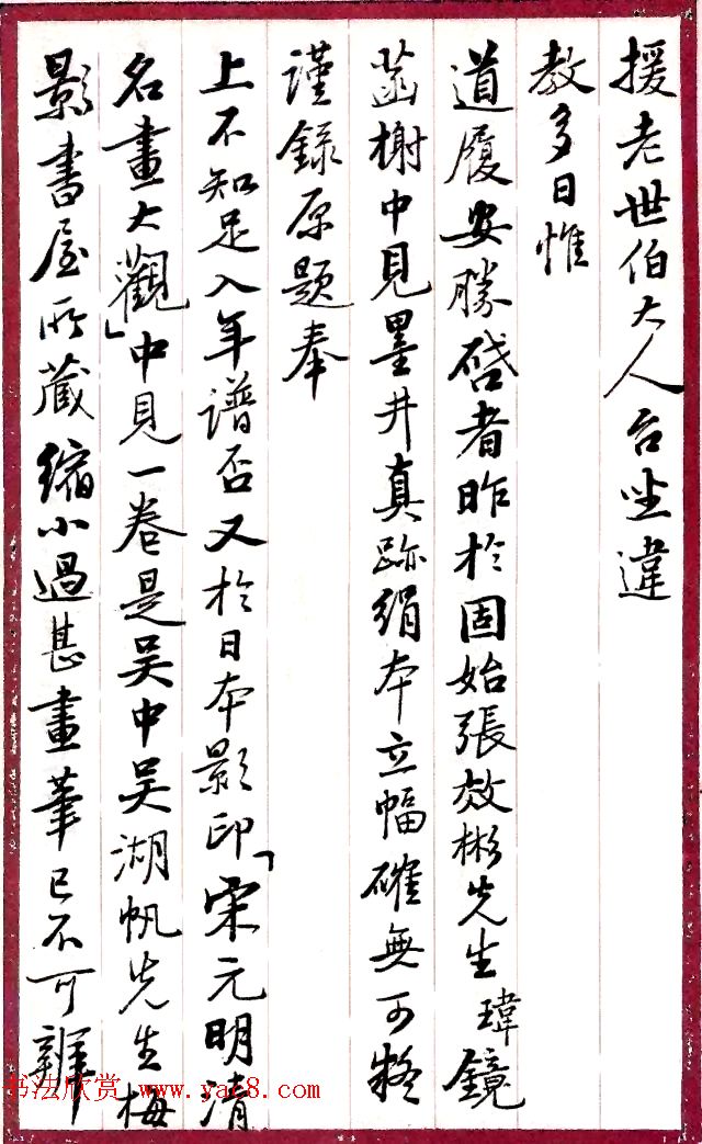 当代书法大师启功信札选刊