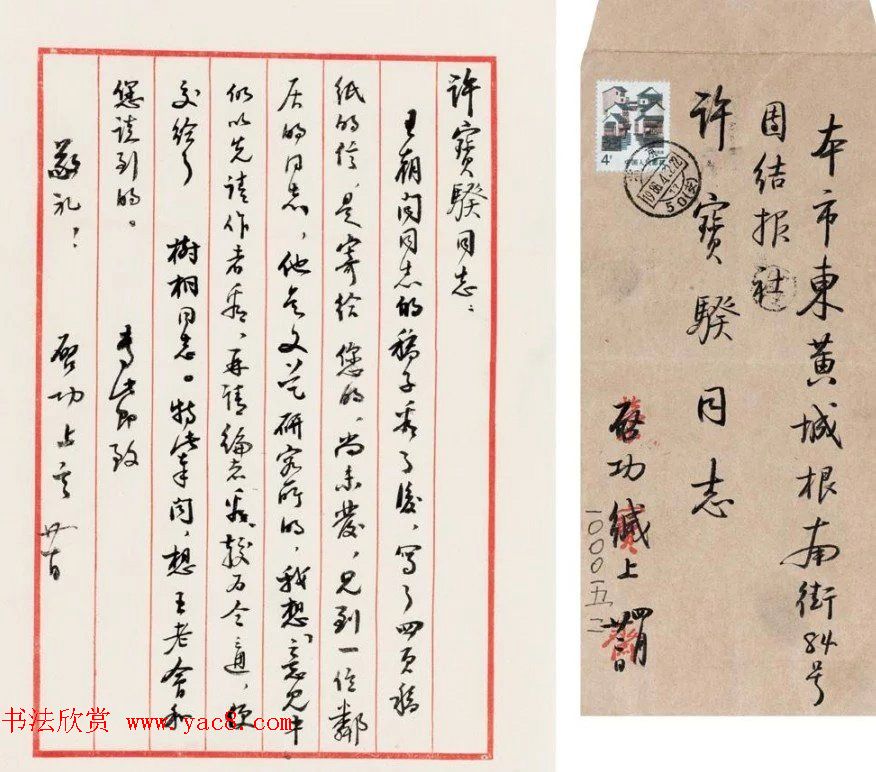 当代书法大师启功信札选刊