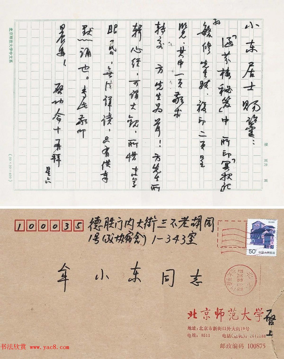 当代书法大师启功信札选刊