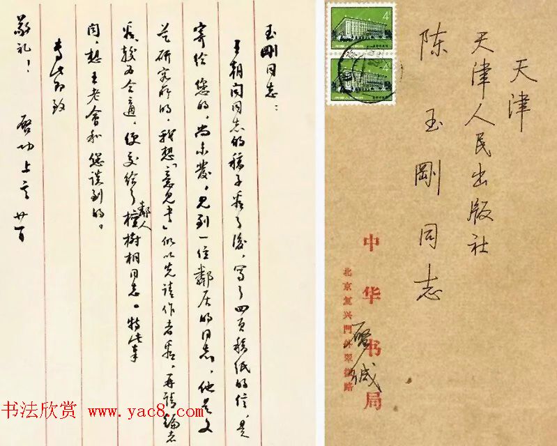 当代书法大师启功信札选刊