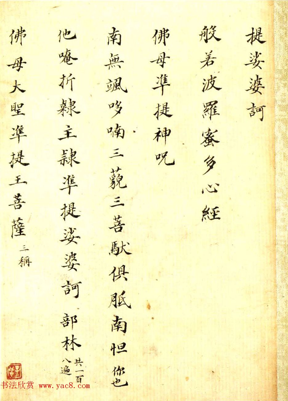 清代沈荃小楷心经册+准提咒