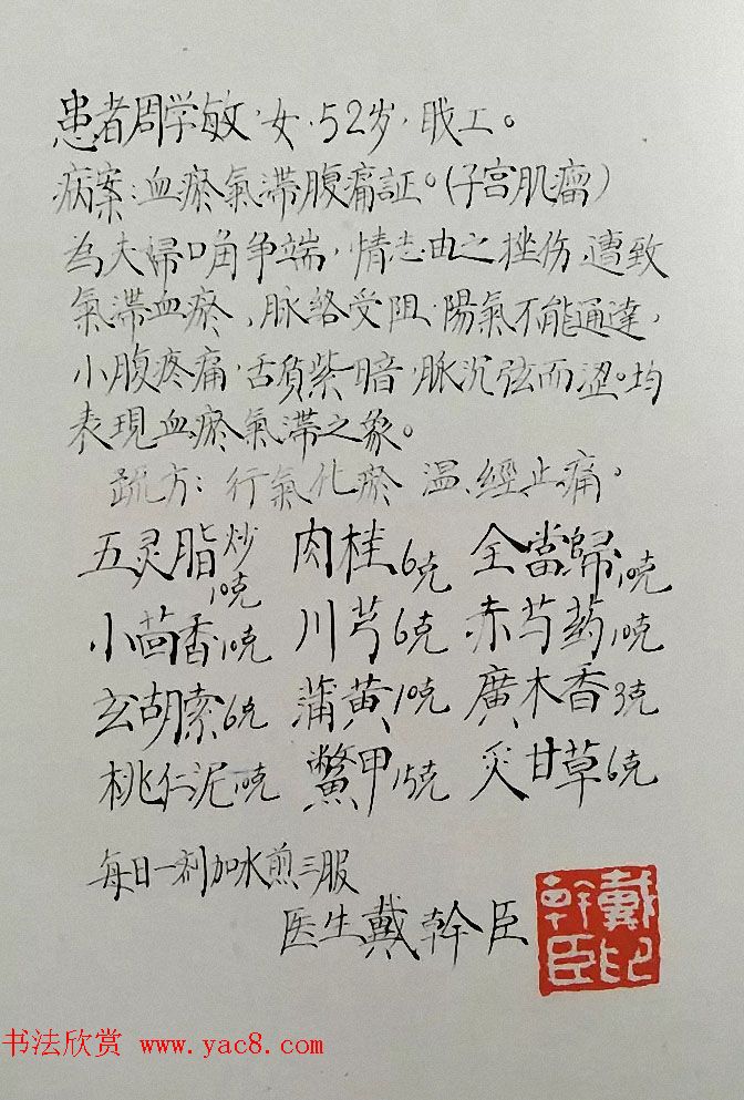 书法家亲手开方子附名医药方手迹