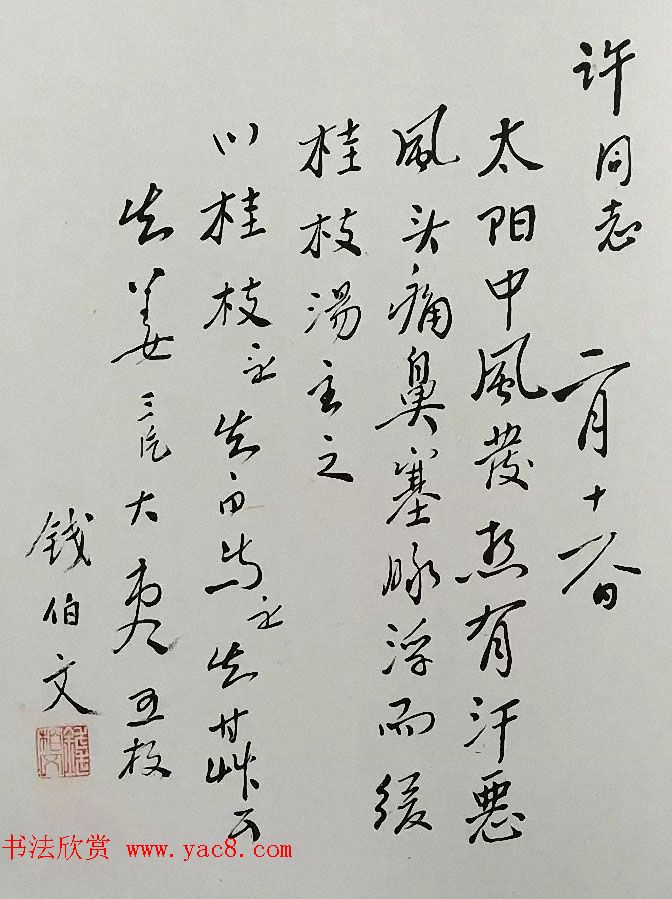 书法家亲手开方子附名医药方手迹