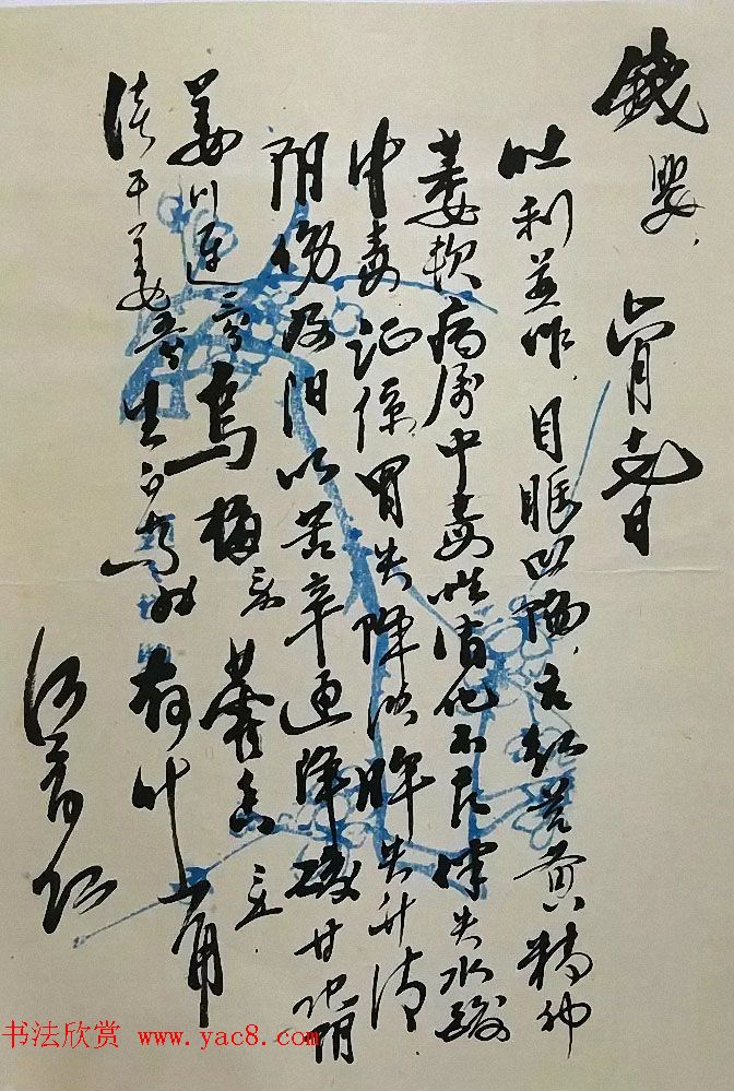 书法家亲手开方子附名医药方手迹