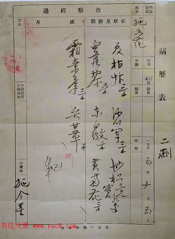 书法家亲手开方子附名医药方手迹