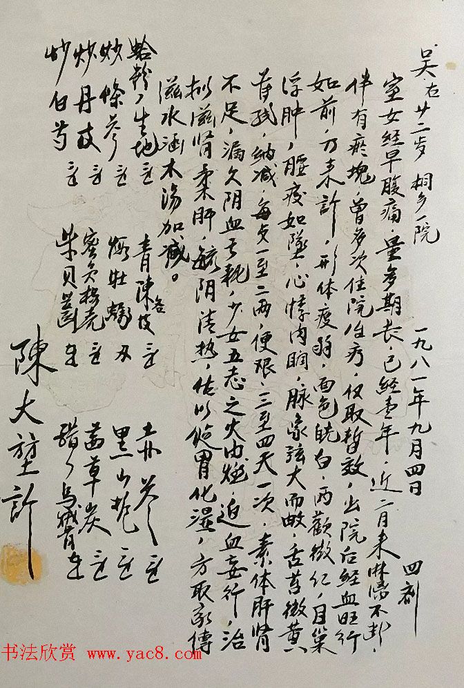 书法家亲手开方子附名医药方手迹
