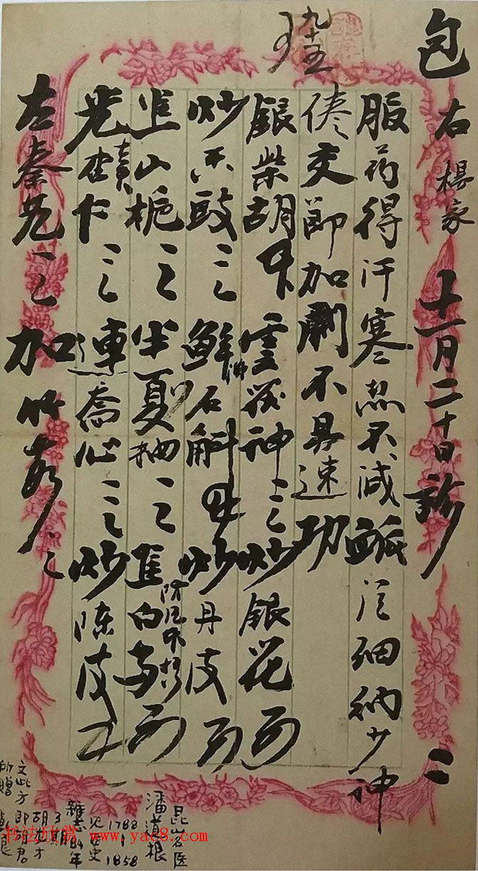 书法家亲手开方子附名医药方手迹