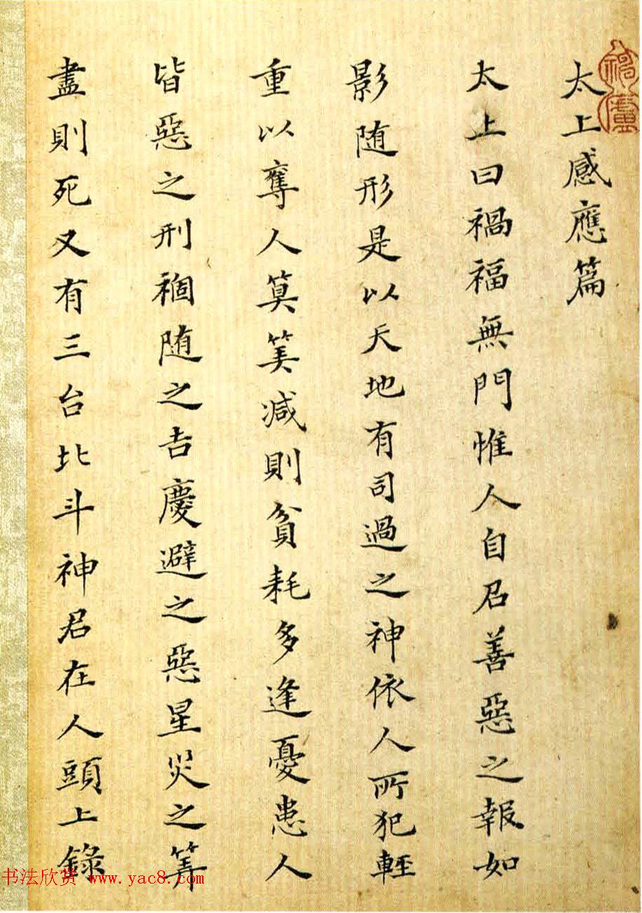 沈荃小楷太上老君常清静经+太上感应篇