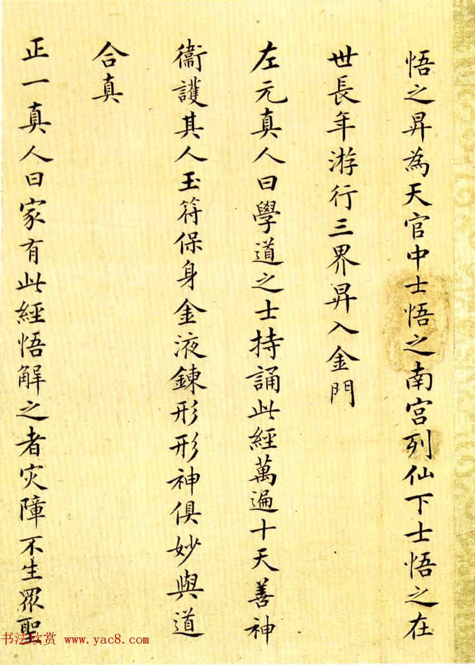 沈荃小楷太上老君常清静经+太上感应篇